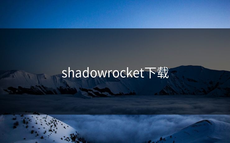 shadowrocket下载
