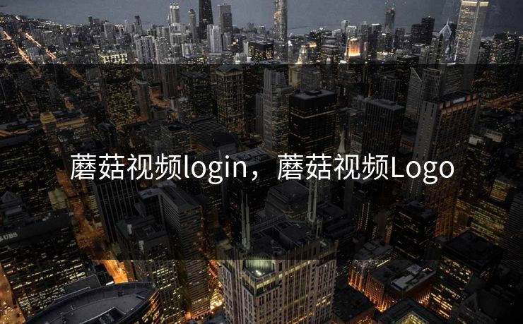 蘑菇视频login,蘑菇视频Logo