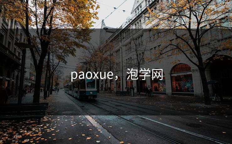 paoxue，泡学网