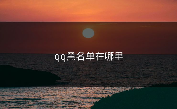 qq黑名单在哪里